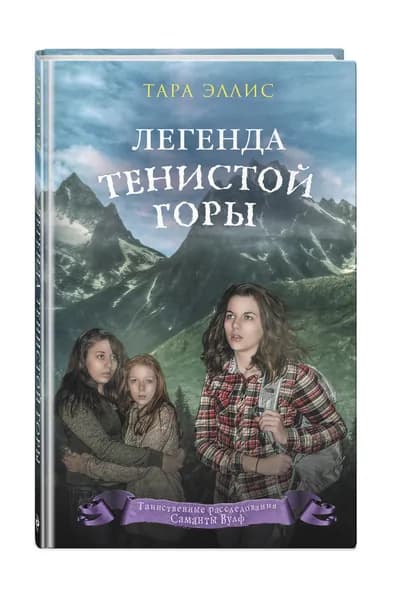 Детектив. Легенда Тенистой горы (#8)