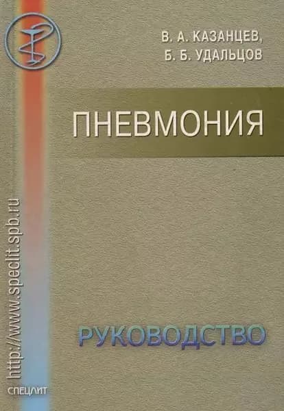 Пневмония. Руководство | Удальцов Борис Борисович | Электронная книга