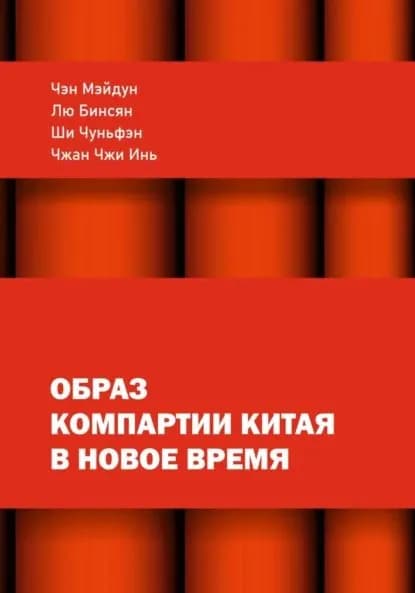 Образ КПК в новое время | Мэйдун Чэн, Бинсян Лю | Электронная книга