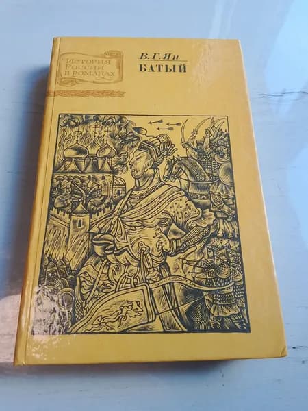 История России в романах.Батый.В.Г.Ян