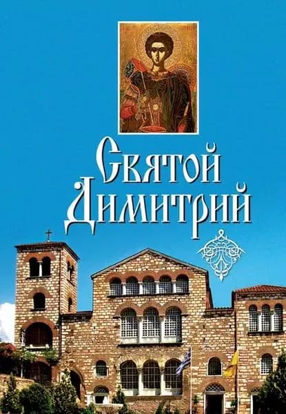 Святой Димитрий (сборник) | Электронная книга