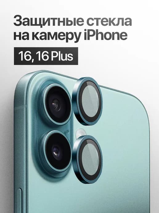 Защитное стекло линза на камеру iPhone 16, 16 Plus