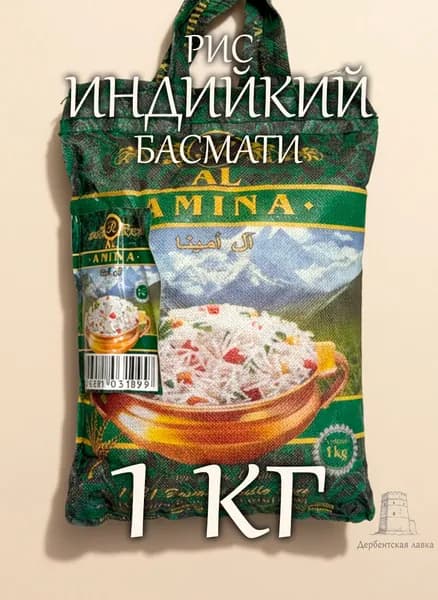 Рис Басмати Индийский Al Amina (1 кг)