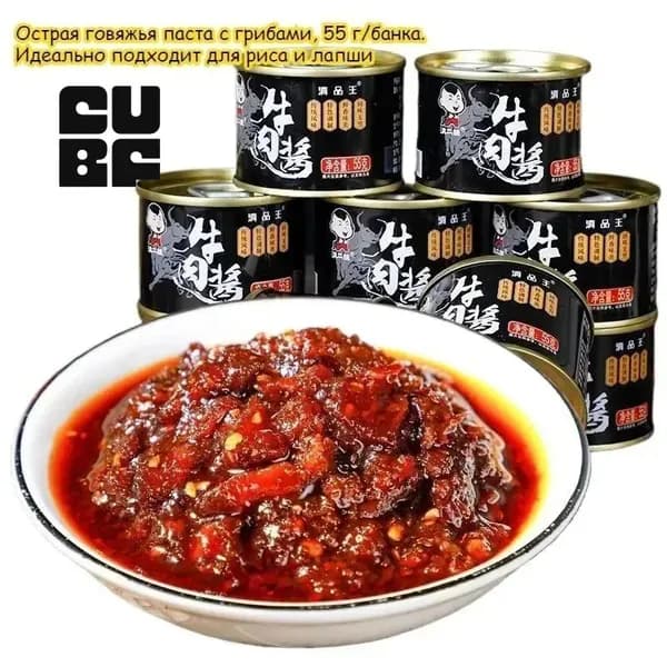 Острая говяжья паста с грибами, 55 г / банка. Идеально подходит для риса и лапши. Паста с грибами и перцем, острая добавка к основным блюдам, приправа