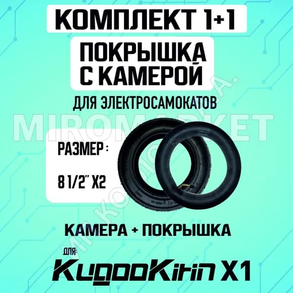 Покрышка + Камера для электросамоката Kugoo X1