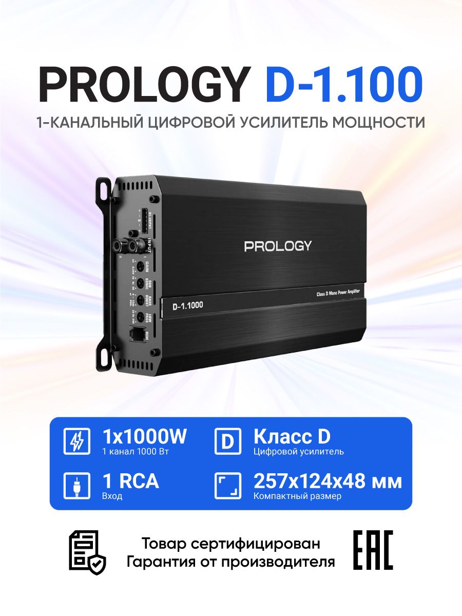 Автомобильный 1-канальный цифровой усилитель мощности PROLOGY D-1.1000