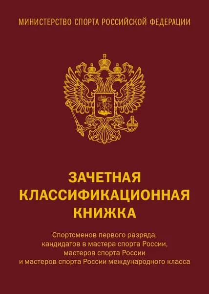 Зачетная книжка Бомбора для спортсменов 1 разряда, КМС и мастеров спорта международного класса, 10 штук, красная