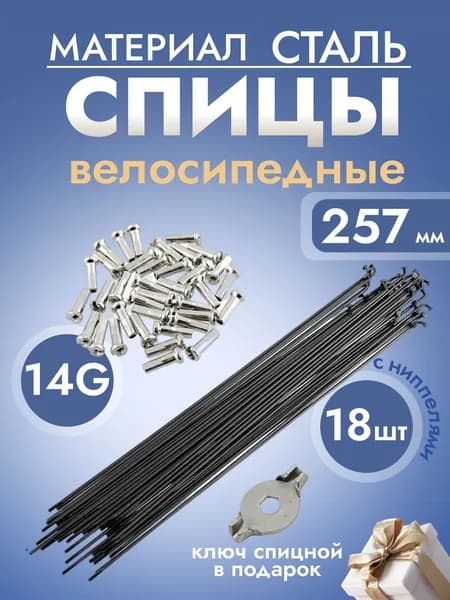 Спица 257мм (14G) с ниппелями (упак 18шт.) черные