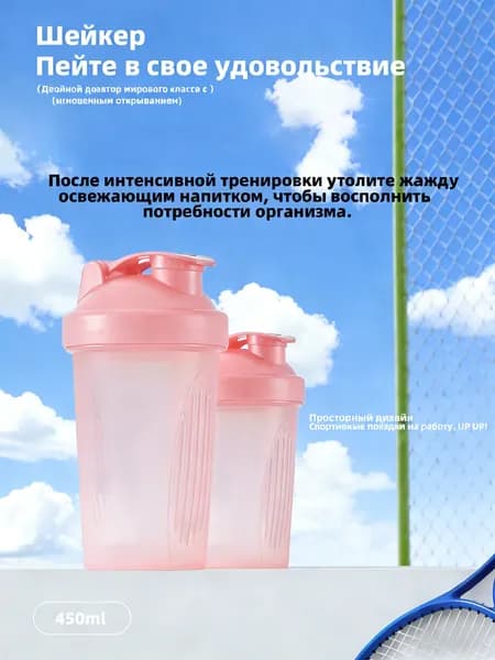 Шейкер спортивный, 400 мл,Шейкер для протеинового порошка с шариком-мешалкой