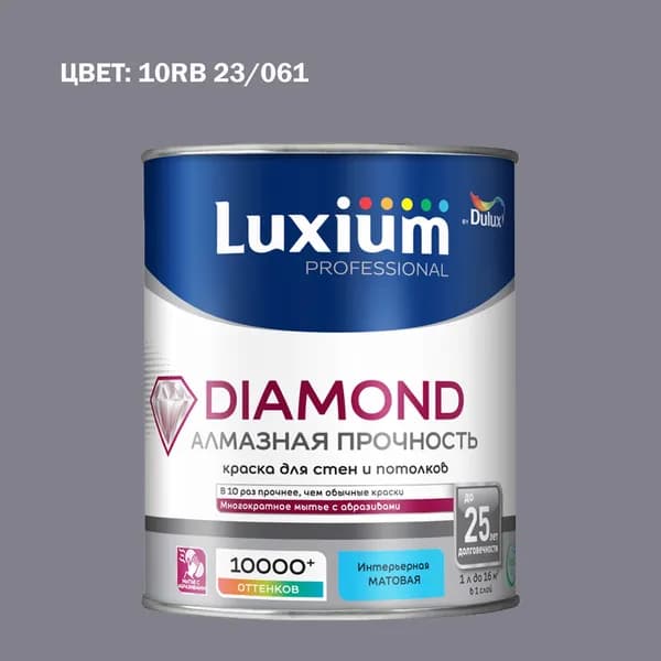 Краска колерованная на водной основе для стен и потолков моющаяся Luxium by Dulux Diamond Matt Алмазная Прочность матовая база BC 0.9 л (Готовый цвет: 10RB 23/061 - Товар под заказ)