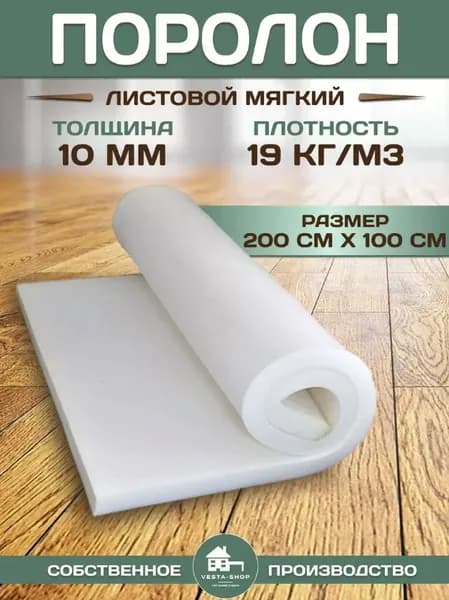 Поролон листовой, размер 1х2м, толщина 10мм, плотность 19кг/м3