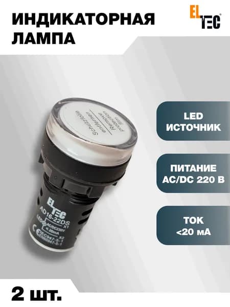 Сигнальная индикаторная лампа 2шт белая ELTEC AD127-22DS (LED) AC 220В (IP40) светодиодная на панель