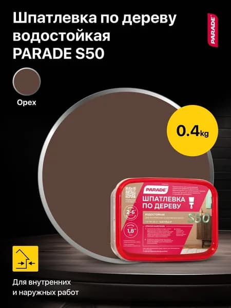 Шпатлевка по дереву водостойкая PARADE S50 цвет: Орех 0,4 кг, для внутренних и наружных работ