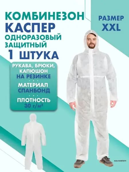 Комбинезон КАСПЕР, 30г/м2, р-р.XXL, одноразовый, спанбонд (белый)