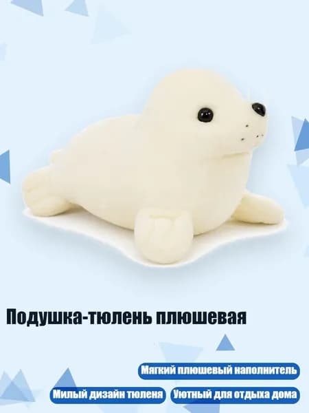 Подушка-тюлень плюшевая, Белый