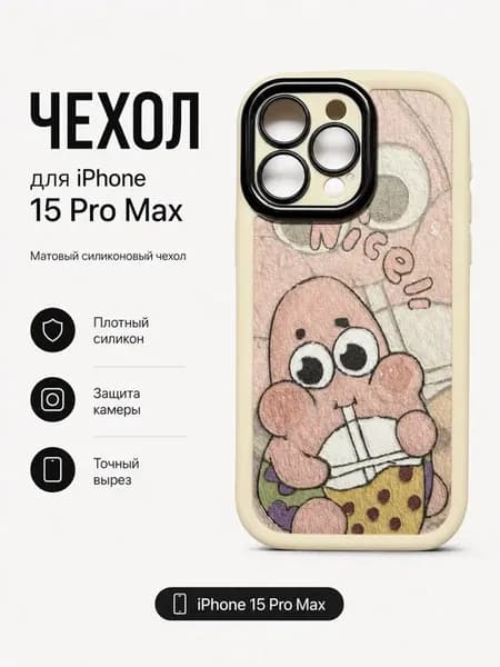 Чехол на iPhone 15 Pro Max "Патрик"