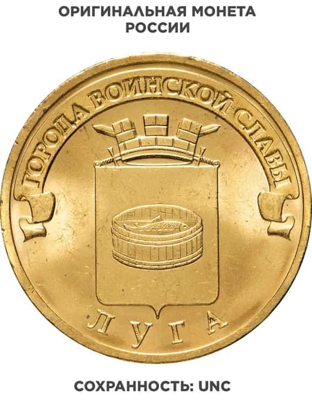 10 рублей 2012 СПМД Луга ГВС