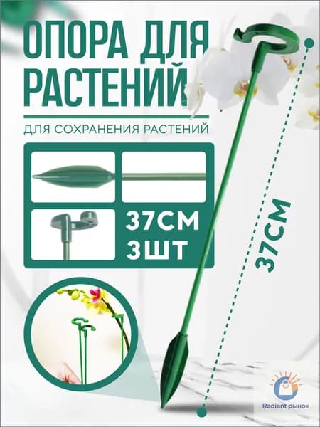 Опора для растений 37 см