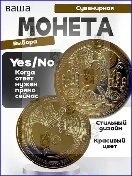 Монета принятия решения сувенирная, золотого цвета, да/нет, yes/no