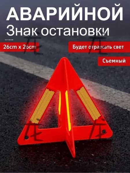 Знак аварийной остановки треугольный светоотражающий