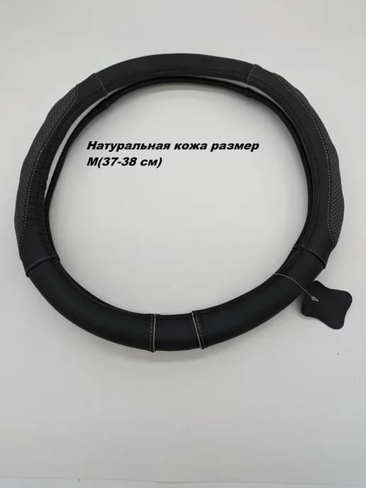 Ун чехол оплетка на руль авто из нат кожи ч-сер M(37-38 см)