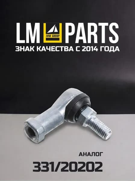 Наконечник шаровый M8 LP20202 (Аналог 331/20202)