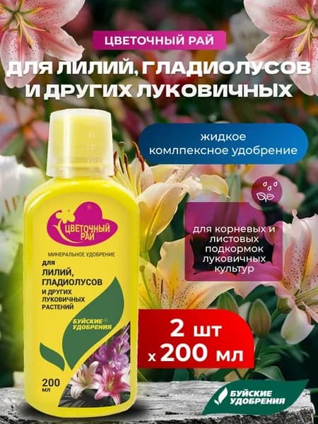 Жидкое удобрение для лилий, гладиолусов, 2 шт по 200 мл