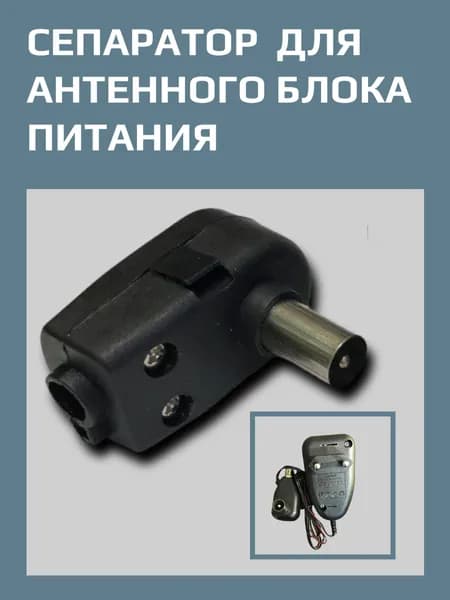 Сепаратор для антенного блока питания