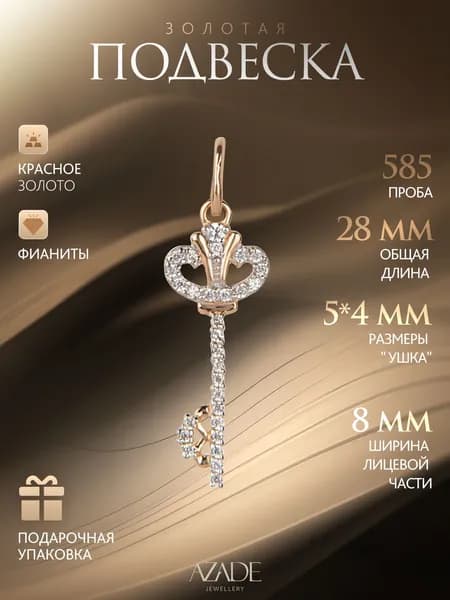 Azade Подвеска Золото красное 585 пробы