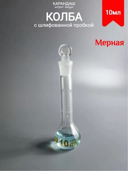 Колба мерная со шлифованной пробкой 10 мл
