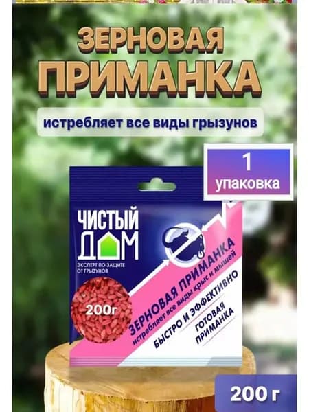 Зерновая приманка 1 пачка 200 грамм Истребляет мышей и крыс
