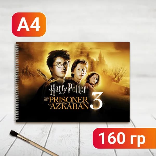 Альбом для рисования Гарри Поттер