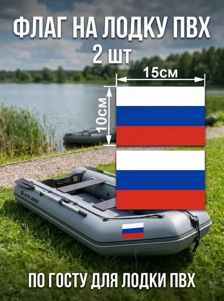 Флаг на лодку пвх, флаг России для лодки пвх 10х15см