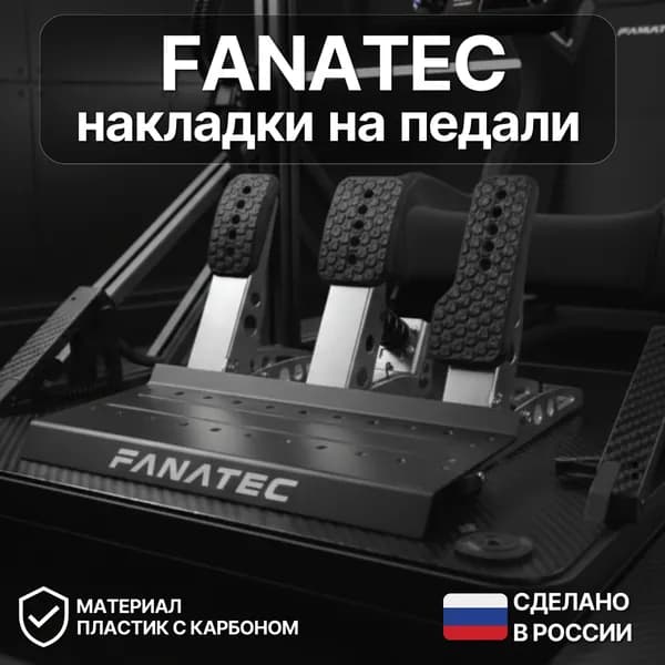 Накладки на педали для Fanatec сцепление, газ, тормоз. Пластик с карбоном. Комплект с крепежом (винт М4, гайка М4). Российское производство