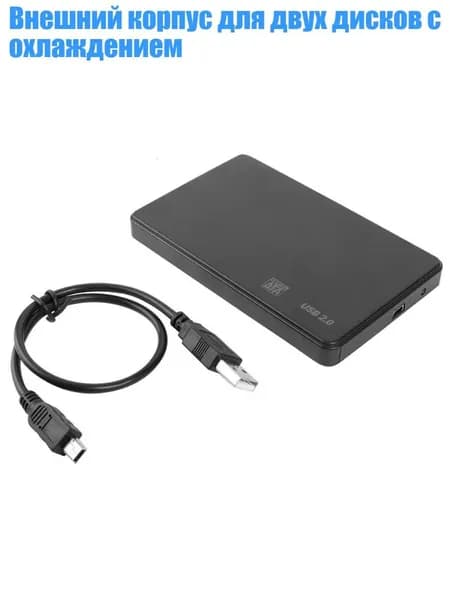 Внешний корпус для двух дисков с охлаждением, USB2.0 Вход