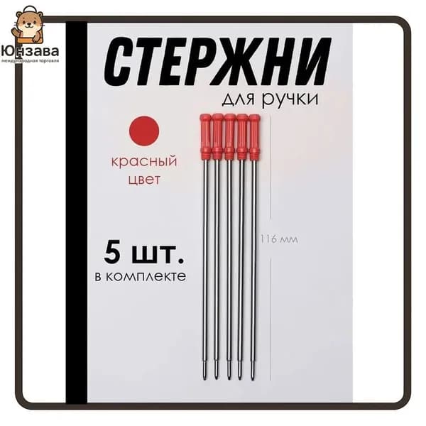 Стержень для шариковых ручек поворотных металлический 116 мм 5 шт красный