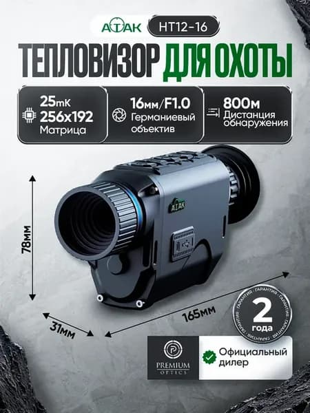 Тепловизор для охоты ATAK HT12-16 (PARD)