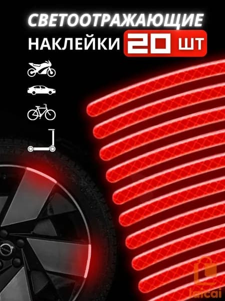 Светоотражающие наклейки на велосипед красный