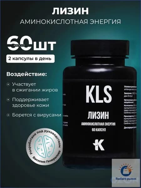 ЛИЗИН, аминокислотная энергия, 60 капсул