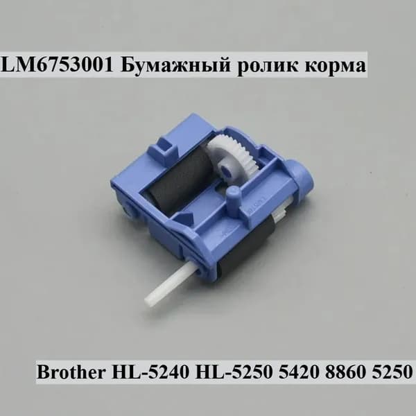 Расходник для печати LM6753001 Подающий ролик для бумаги Brother HL-5240 HL-5250 5420 8860 5250, 1 шт