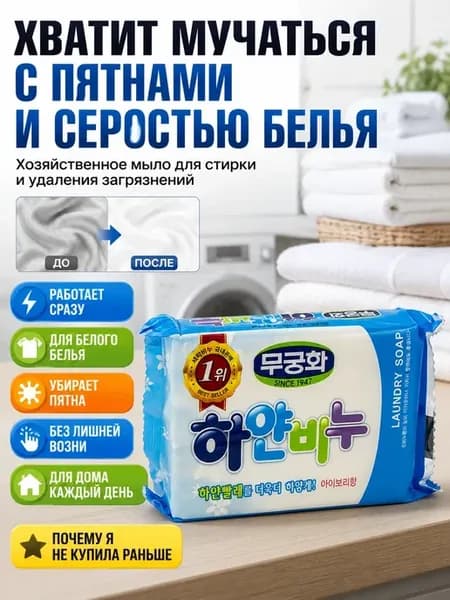 Мыло хозяйственное корейское отбеливающее от пятен