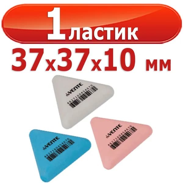 1 ластик "deVENTE. Trio" синтетический каучук, треугольный, 37x37x10 мм