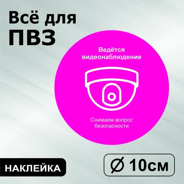 Наклейка с ламинацией для ПВЗ, информационная, ведётся видеонаблюдение, Д10см, Totalprint