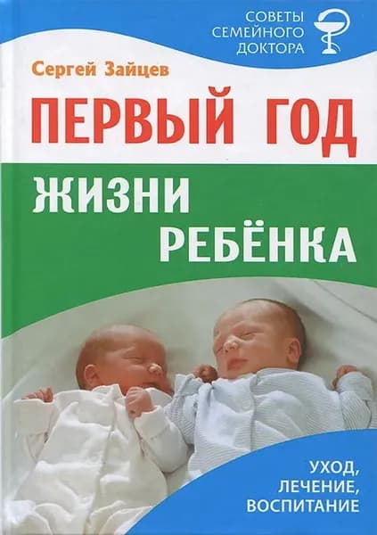 Первый год жизни ребенка. Уход, лечение, воспитание