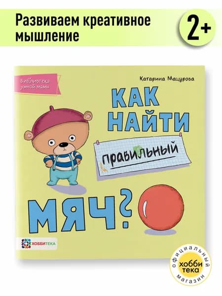 Как найти правильный мяч? Книга для детей от 2 лет | Мацурова Катарина
