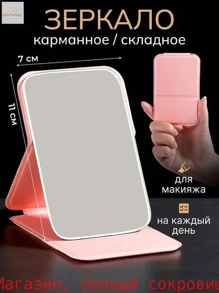 Зеркало карманное, 7 см, 1 шт