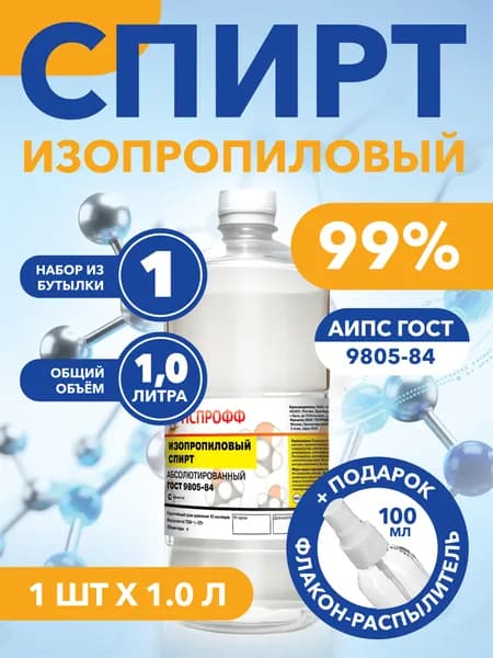 Изопропиловый Спирт ГОСТ 9805-84 Абсолютированный (Безводный) 1л + Подарок флакон распылитель