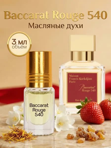 Духи масляные женские, стойкие Баккара Руж 3 мл