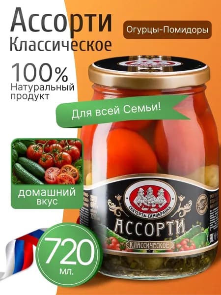 Соленья Ассорти классические маринованные 720мл Скатерть-Самобранка