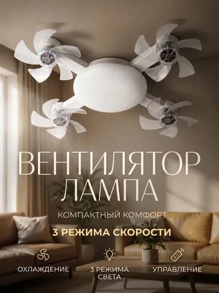 Люстра вентилятор потолочный с пультом